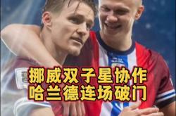 哈兰德连续五场破门，拜仁主帅直言：这小子挡不住！的简单介绍