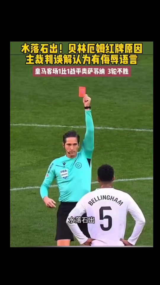 贝林厄姆遭遇争议红牌，尤文图斯乘势反超比分完成逆转的简单介绍