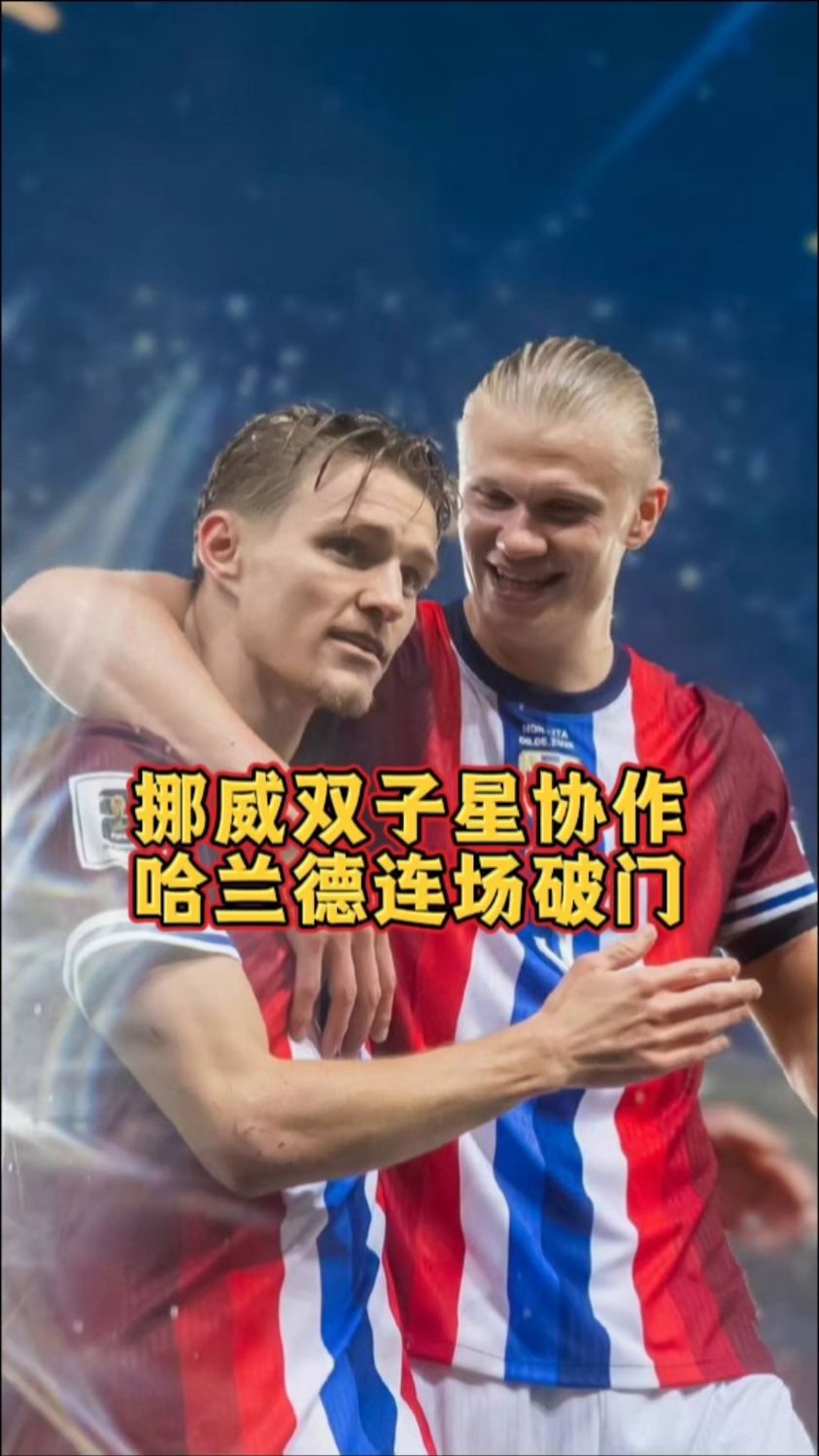 哈兰德连续五场破门，拜仁主帅直言：这小子挡不住！的简单介绍